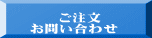 ご注文 お問い合わせ
