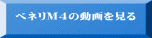 べネリM4の動画を見る