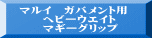 マルイ　ガバメント用 　　ヘビーウエイト 　　マギーグリップ